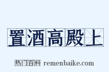 置酒高殿上是什么意思的图片